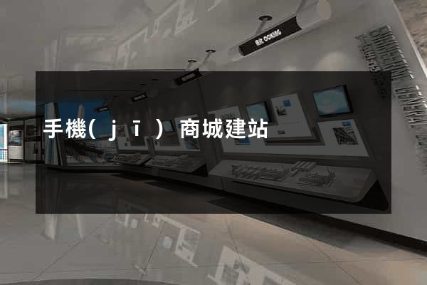 手機(jī)商城建站