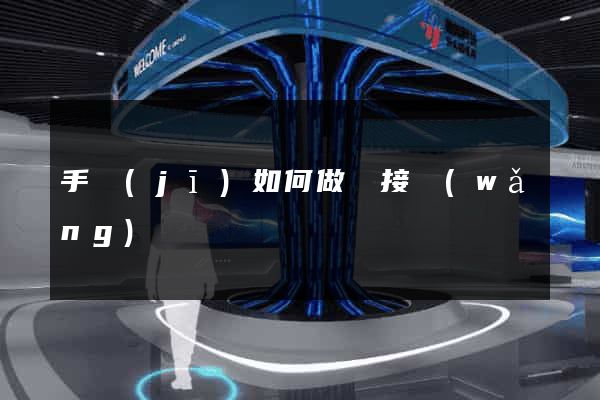 手機(jī)如何做鏈接網(wǎng)頁