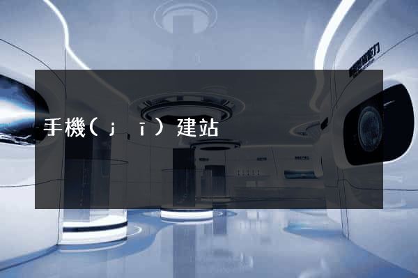 手機(jī)建站