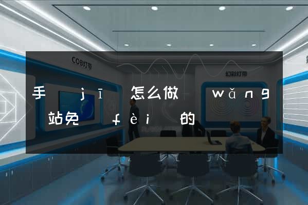 手機(jī)怎么做網(wǎng)站免費(fèi)的