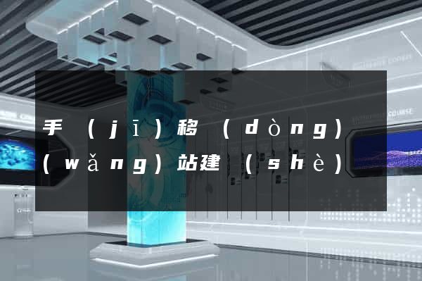 手機(jī)移動(dòng)網(wǎng)站建設(shè)