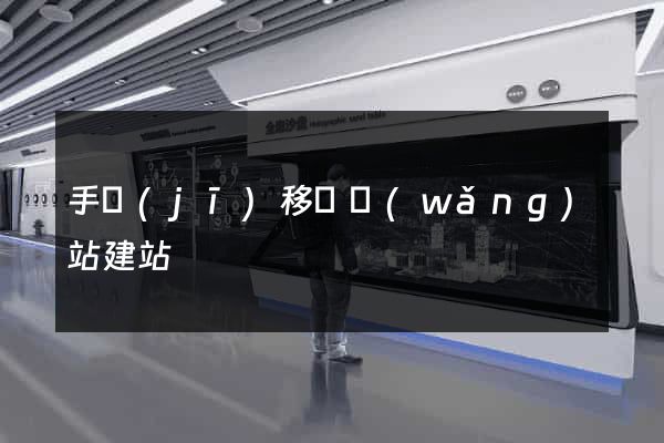手機(jī)移動網(wǎng)站建站