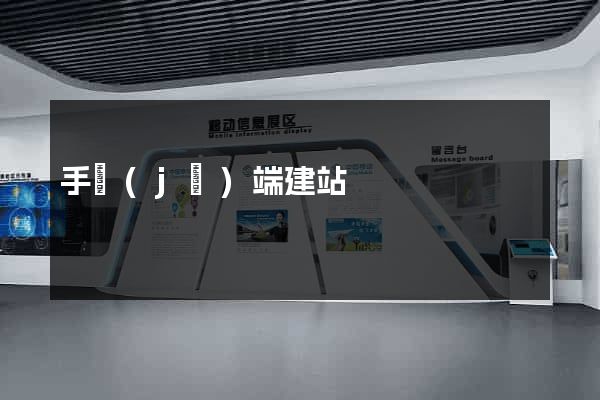 手機(jī)端建站