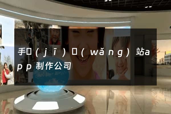 手機(jī)網(wǎng)站app制作公司