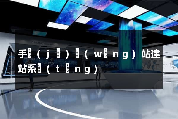 手機(jī)網(wǎng)站建站系統(tǒng)
