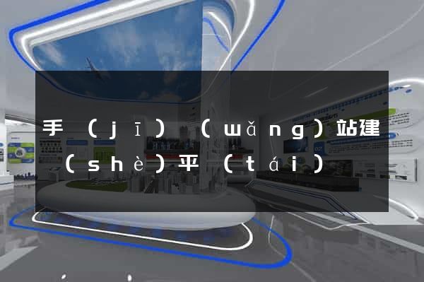 手機(jī)網(wǎng)站建設(shè)平臺(tái)