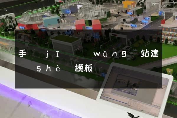 手機(jī)網(wǎng)站建設(shè)模板