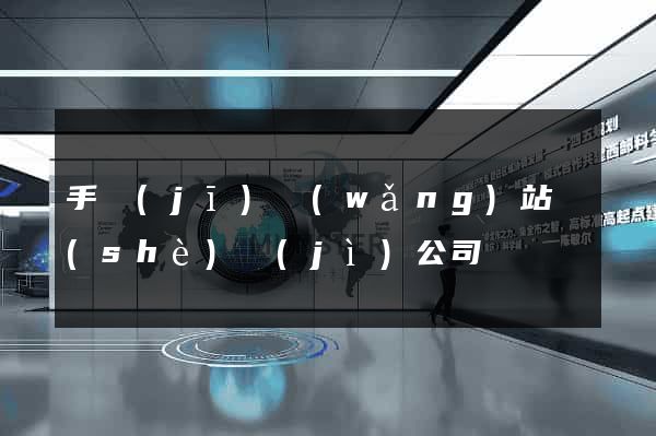 手機(jī)網(wǎng)站設(shè)計(jì)公司
