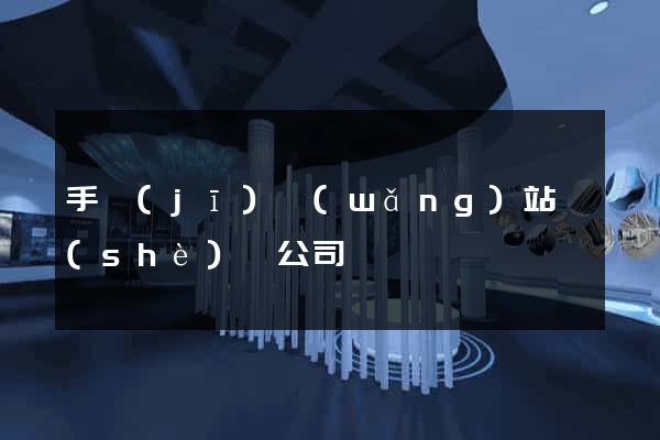手機(jī)網(wǎng)站設(shè)計公司
