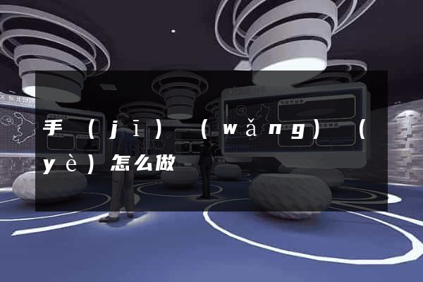 手機(jī)網(wǎng)頁(yè)怎么做