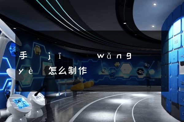 手機(jī)網(wǎng)頁(yè)怎么制作