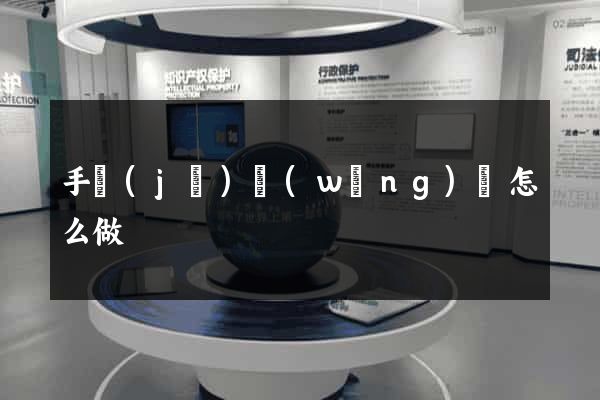 手機(jī)網(wǎng)頁怎么做