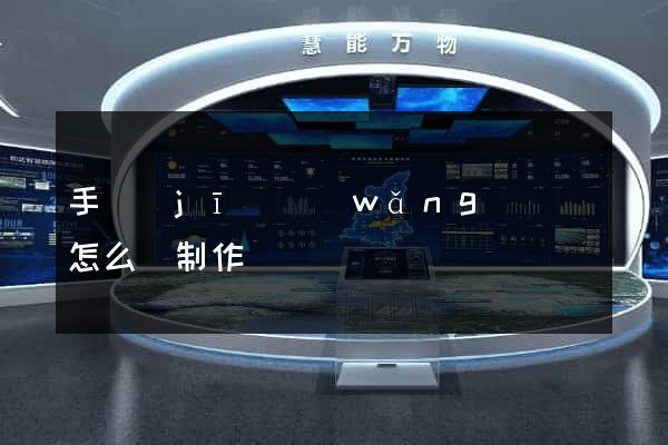 手機(jī)網(wǎng)頁該怎么樣制作