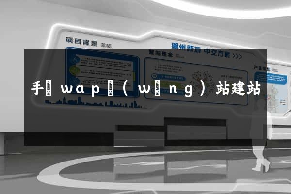 手機wap網(wǎng)站建站