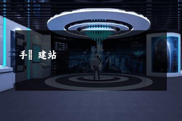手機建站