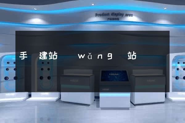 手機建站網(wǎng)站
