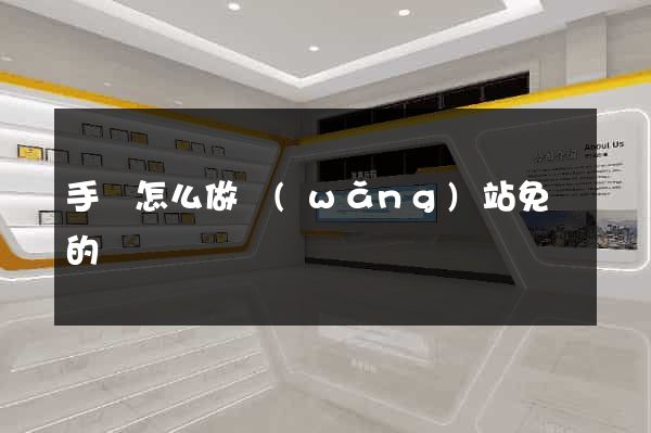 手機怎么做網(wǎng)站免費的