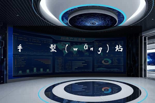 手機營銷型網(wǎng)站設計
