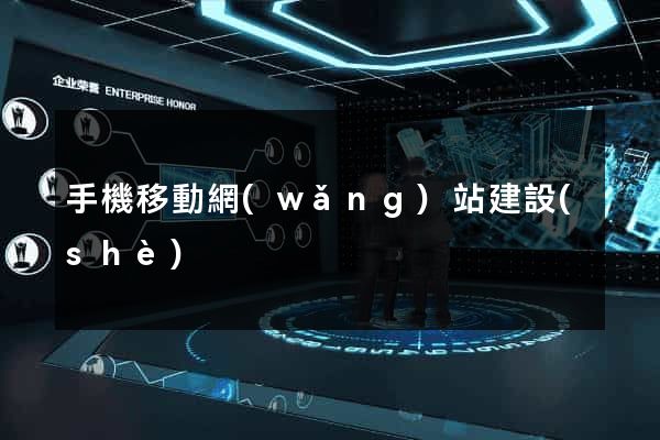 手機移動網(wǎng)站建設(shè)