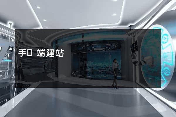 手機端建站