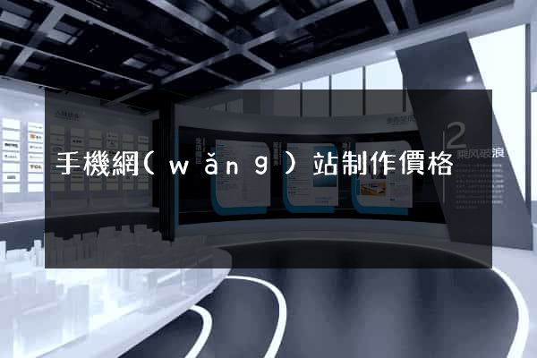 手機網(wǎng)站制作價格