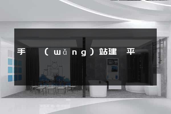 手機網(wǎng)站建設平臺