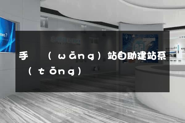 手機網(wǎng)站自助建站系統(tǒng)