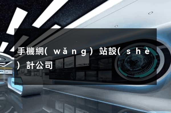 手機網(wǎng)站設(shè)計公司