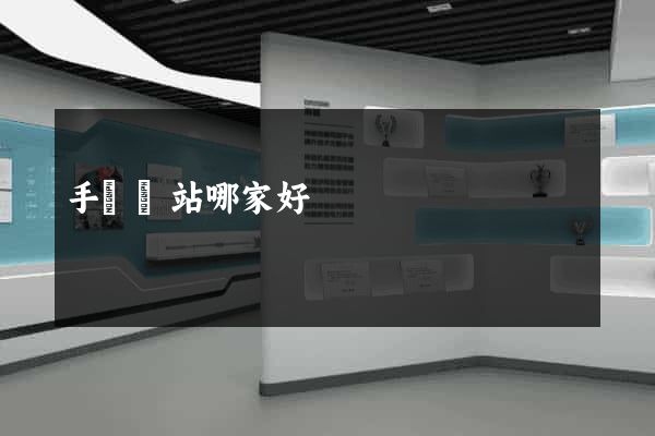 手機網站哪家好