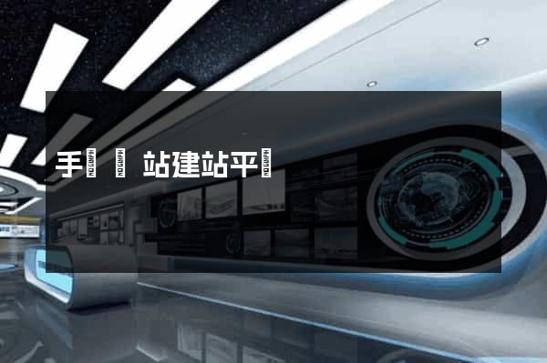 手機網站建站平臺