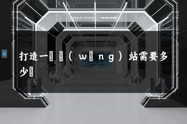 打造一個網(wǎng)站需要多少錢