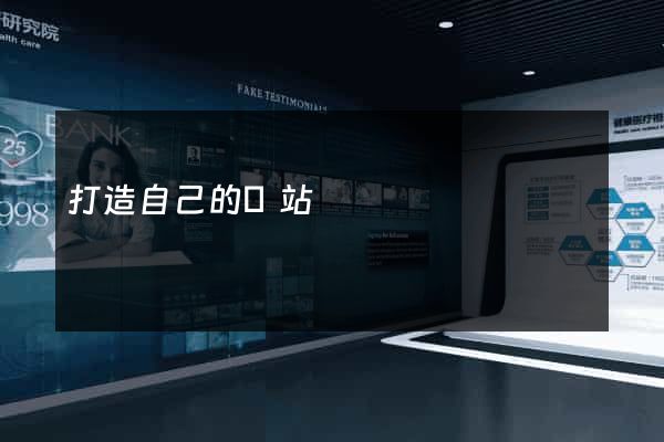 打造自己的網站