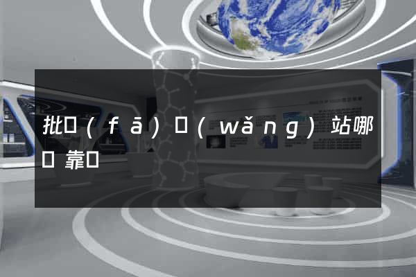 批發(fā)網(wǎng)站哪個靠譜