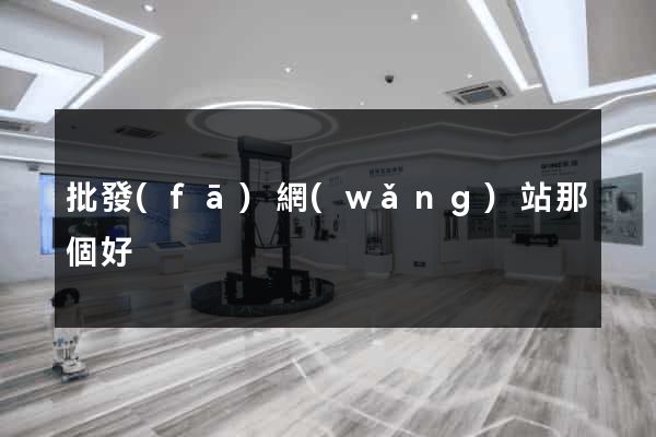 批發(fā)網(wǎng)站那個好