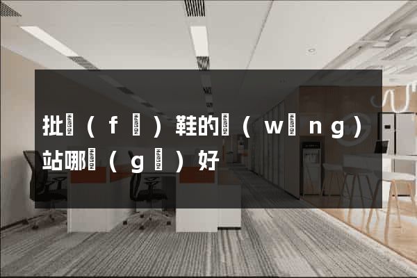 批發(fā)鞋的網(wǎng)站哪個(gè)好