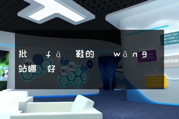 批發(fā)鞋的網(wǎng)站哪個好