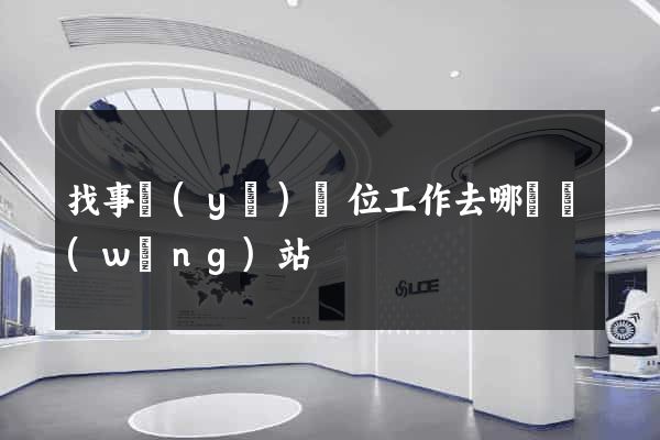 找事業(yè)單位工作去哪個網(wǎng)站