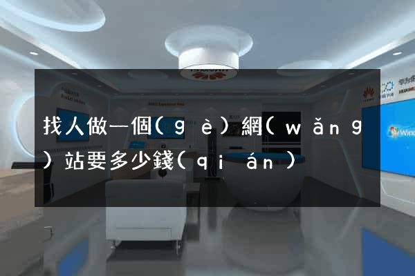 找人做一個(gè)網(wǎng)站要多少錢(qián)