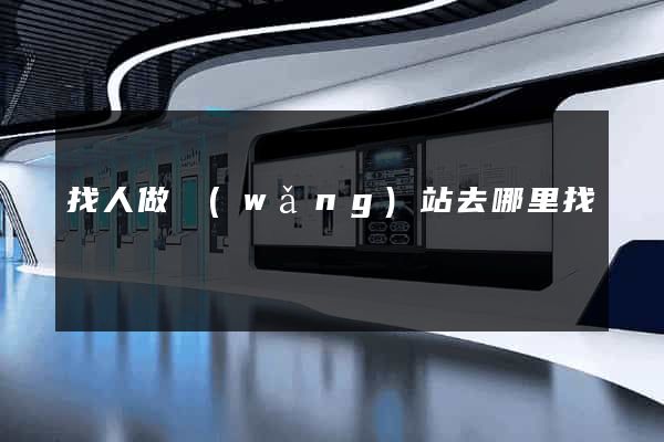 找人做網(wǎng)站去哪里找
