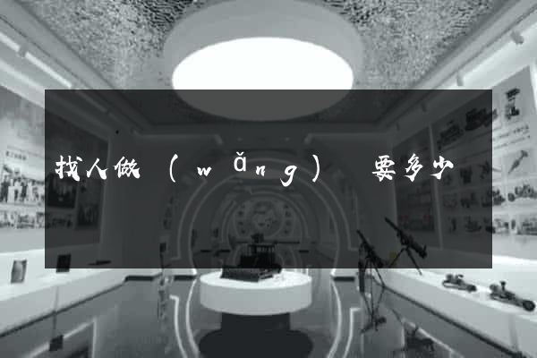 找人做網(wǎng)頁要多少錢