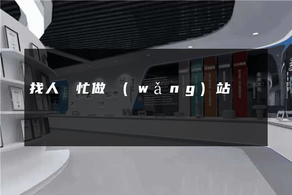 找人幫忙做網(wǎng)站