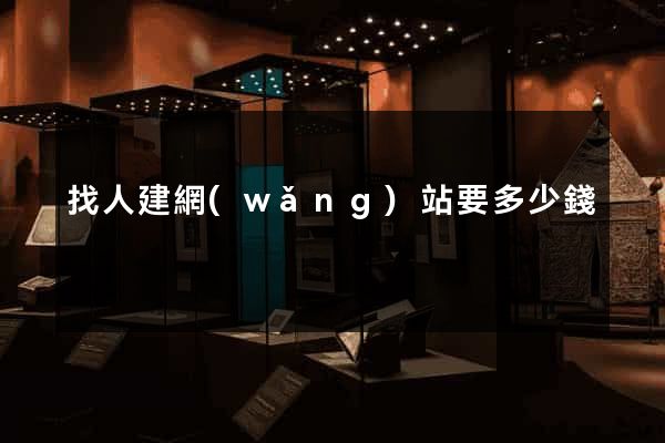 找人建網(wǎng)站要多少錢