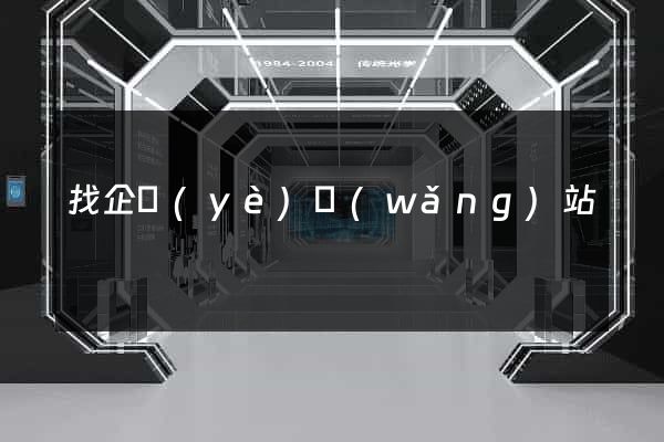 找企業(yè)網(wǎng)站