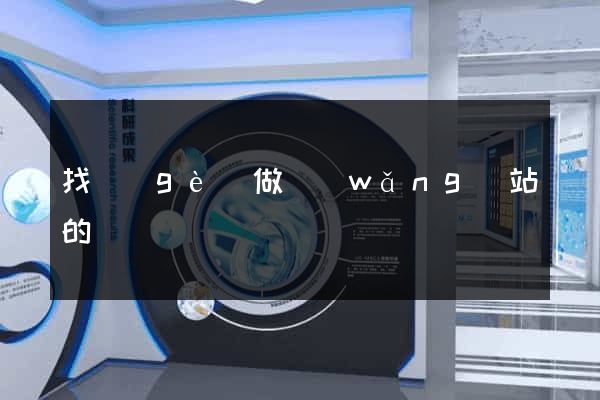 找個(gè)做網(wǎng)站的