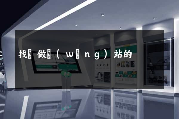 找個做網(wǎng)站的