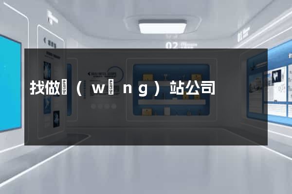 找做網(wǎng)站公司
