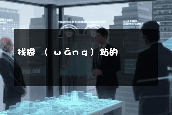 找做網(wǎng)站的