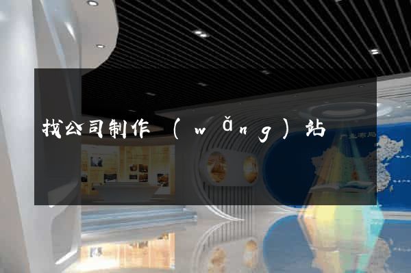 找公司制作網(wǎng)站