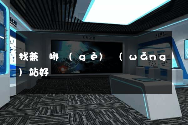 找兼職哪個(gè)網(wǎng)站好