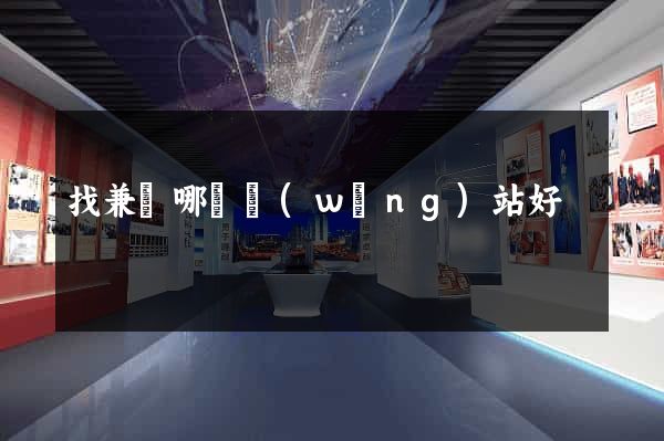 找兼職哪個網(wǎng)站好